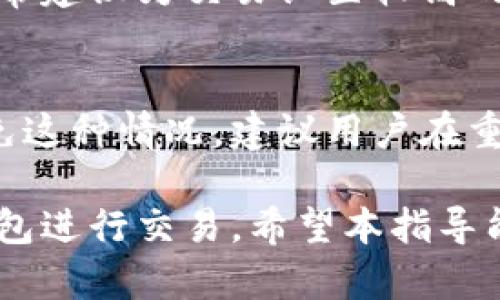 如何在重装系统后顺利安装以太坊钱包：全面指南
以太坊钱包, 重装系统, 安装教程, 钱包安全/guanjianci

如何在重装系统后顺利安装以太坊钱包：全面指南

以太坊是一种受欢迎的数字货币，很多用户都需要使用以太坊钱包来存储、收发以太坊。重装系统后，安装以太坊钱包的过程可能看起来有些复杂，但只要有正确的指导和步骤，一切都会变得简单。在本指南中，我们将为您提供详细的步骤来重装系统并安装以太坊钱包，同时还会解答您可能面临的一些相关问题。

第一部分：重装系统前的准备工作

在您进行重装系统之前，有几项准备工作需要完成：

备份数据
在重装系统之前，确保对重要数据进行备份，包括个人文件、文档、照片等。特别是，如果您已经在安装了以太坊钱包并且有以太坊资产，确保备份钱包的助记词或私钥。

选择合适的操作系统
大多数以太坊钱包都可以在Windows、macOS和Linux操作系统上运行。在选择操作系统时，务必考虑自己的使用习惯和需求。

准备安装介质
您需要制作可启动的安装介质，可以是U盘或光盘，下载操作系统的ISO文件并使用工具制作启动盘。

第二部分：重装系统的步骤

步骤一：设置启动顺序
在BIOS设置中修改启动顺序，确保计算机能够从您的安装介质启动。一般来说，进入BIOS的方法是在启动时按下F2、Del或Esc等键。

步骤二：运行安装程序
启动计算机后，您将看到安装程序界面，按照提示逐步完成安装。在安装的过程中，记得选择“自定义安装”来清除旧的系统文件。

步骤三：安装驱动程序
完成系统安装后，安装所需的驱动程序，保证您的计算机硬件能够正常运行。

第三部分：安装以太坊钱包

选择钱包类型
以太坊钱包有多种类型，包括桌面钱包、在线钱包和硬件钱包。对于大多数用户来说，桌面钱包如MetaMask、Exodus或Mist是个不错的选择。

下载并安装钱包
访问以太坊钱包的官方网站，下载适合您新系统的版本，并按照安装向导进行安装。

创建新钱包或恢复旧钱包
在钱包中，您可以选择创建新钱包并生成新的助记词，或通过输入旧钱包的助记词来恢复钱包。务必妥善保管好助记词，因为它是恢复您钱包的唯一方式。

第四部分：维护钱包的安全性

定期进行安全检查
定期检查您的钱包设置以及相关安全性措施，确保没有被篡改或遭到攻击。

避免使用公共网络
在使用以太坊钱包时，尽量避免在不安全的公共网络上进行交易，以降低被黑客攻击的风险。

了解常见的诈骗手段
保持警惕，常见的诈骗手段包括钓鱼攻击、假钱包索要私钥等，请勿轻易相信任何不明链接或请求。

常见问题解答

问题一：重装系统后如何确保以太坊资产的安全性？
重装系统后，首先要确保备份

钱包的助记词和私钥。这是您唯一可以恢复钱包和资产的方式。在重装系统之前，建议使用外部存储设备（如USB）对这些信息进行备份。此外，在安装新系统后，尽量不要使用老目录内的数据，而是重建新的钱包。在钱包恢复时，使用新的设备来进行首次操作，减少潜在的风险。

问题二：以太坊钱包如何选择？
选择以太坊钱包的类型受到多种因素的影响，最重要的是用户的需求。桌面钱包安全性较高，适合长期持有以太坊资产的用户；移动钱包则更加便捷，适合于日常小额支付；在线钱包方便快速，但安全性较低；硬件钱包是最安全的选择，但价格相对较高。在选择时，建议查看用户评价和专家评测，确保选择一个信誉良好的钱包。

问题三：如何提高以太坊钱包的安全性？
提高以太坊钱包安全性的主要方法包括使用强密码、启用双重认证和保持软件更新。此外，还要做到不随意分享助记词和私钥，避免使用公共Wi-Fi进行交易，定期检查账户活动，确保没有异常交易。若可用，选择硬件钱包也是增强安全性的有效方案。

问题四：如何恢复已损失的钱包？
若您丢失了以太坊钱包，恢复的可能性主要取决于您是否拥有助记词、私钥或种子短语。使用这些信息，您可以在相应钱包软件中恢复资产。如果没有备份，恢复的可能性非常低，若希望追溯钱包的资产轨迹，可联系支持团队进行尝试，但通常不会有结果。因此，建议认真管理和备份钱包信息。

问题五：哪些因素会影响以太坊钱包的交易速度？
以太坊钱包的交易速度可能受到多个因素的影响，包括网络拥堵、矿工费用设置和交易的复杂性。网络拥堵时，用户会发现交易确认时间延迟，因此通常建议为交易设置较高的矿工费用以保证其尽快被打包。此外，复杂的合约交易也可能需要更长的处理时间。在交易前，用户可以使用网络状态监测工具来查看最佳交易时机。

问题六：重装系统对以太坊钱包的影响有哪些？
重装系统会导致钱包软件丢失，因此需要重新安装钱包并进行恢复。如果在重装前未能妥善备份助记词或私钥，会面临资产无法找回的风险。为了避免这种情况，建议用户在重装前确保所有重要数据都已备份并妥善存放在安全的位置。此外，建议重装系统后在新环境中定期更新钱包软件，以确保具备最新的安全功能。

总结来说，在重装系统后安装以太坊钱包并不复杂，但需要注意安全性和有效管理资产。仔细遵循步骤，保障数据的安全，您就可以无忧使用以太坊钱包进行交易。希望本指导能够帮助您顺利完成安装过程，并解答您心中存在的疑问。
