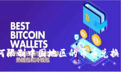 Tokenim如何限制中国地区的币币兑换：原因与影响