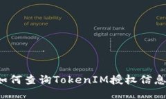 bandioti如何查询TokenIM授权信息：全面指南