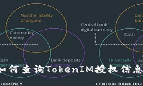 bandioti如何查询TokenIM授权信息：全面指南