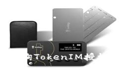 bandioti如何查询TokenIM授权信息：全面指南