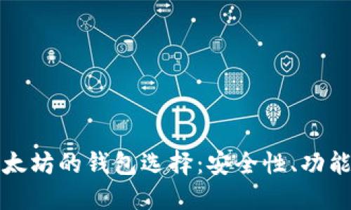 全面了解以太坊的钱包选择：安全性、功能和使用指南