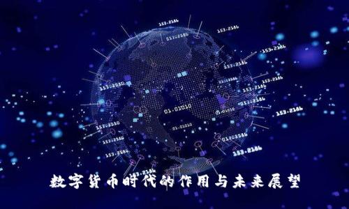 数字货币时代的作用与未来展望