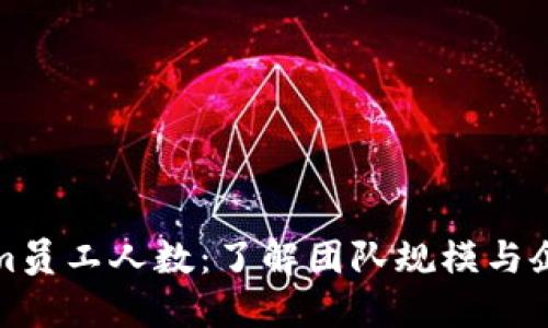 Tokenim员工人数：了解团队规模与企业发展