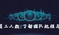 Tokenim员工人数：了解团队规模与企业发展