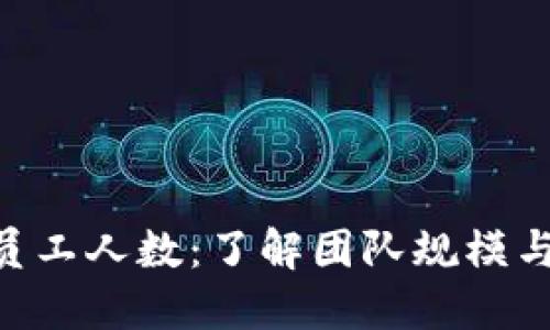 Tokenim员工人数：了解团队规模与企业发展