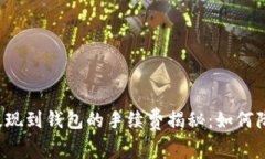 以太坊提现到钱包的手续