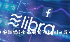 ### Tokenim支持币安链吗？全面解析Tokenim与币安链