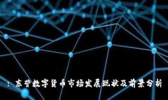 : 东营数字货币市场发展现状及前景分析