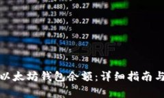 如何快速查找以太坊钱包余额：详细指南与常见