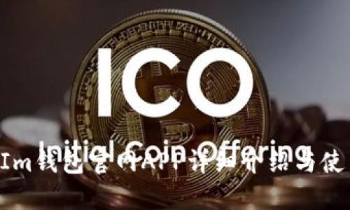 TokenIm钱包官网APP详细介绍与使用指南