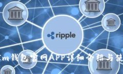 TokenIm钱包官网APP详细介绍与使用指南