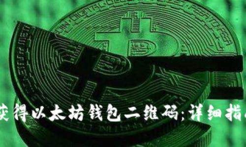 biasoti如何获得以太坊钱包二维码：详细指南与实用技巧