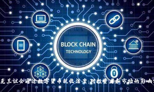  乌克兰议会通过数字货币税收法案：对投资者和市场的影响分析