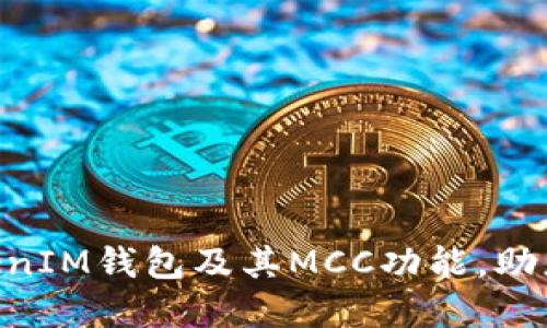 全面了解TokenTokenIM钱包及其MCC功能，助您安全管理数字资产