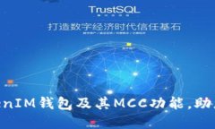 全面了解TokenTokenIM钱包及其MCC功能，助您安全管