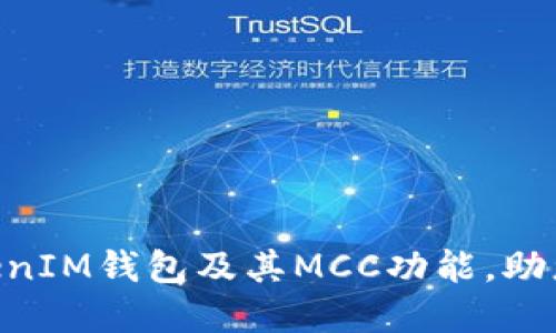 全面了解TokenTokenIM钱包及其MCC功能，助您安全管理数字资产