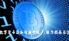 如何将数字货币添加到央行账户：操作指南与注