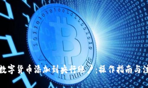 如何将数字货币添加到央行账户：操作指南与注意事项