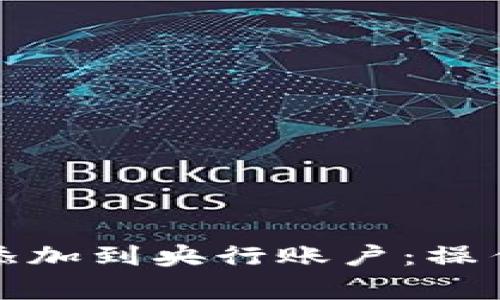 如何将数字货币添加到央行账户：操作指南与注意事项