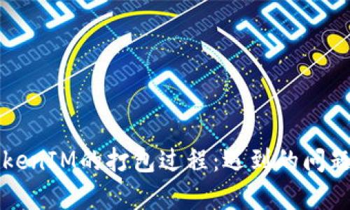 深入解析TokenIM的打包过程：遇到的问题及解决方案