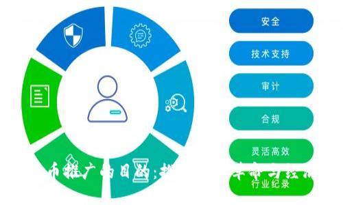 数字货币推广的目的：推动金融革命与经济创新