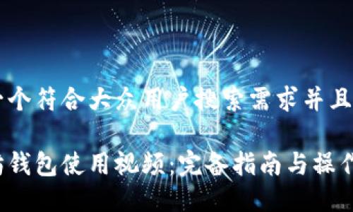 思考一个符合大众用户搜索需求并且的优质

以太坊钱包使用视频：完备指南与操作步骤