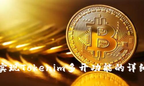 如何实现Tokenim多开功能的详细指南
