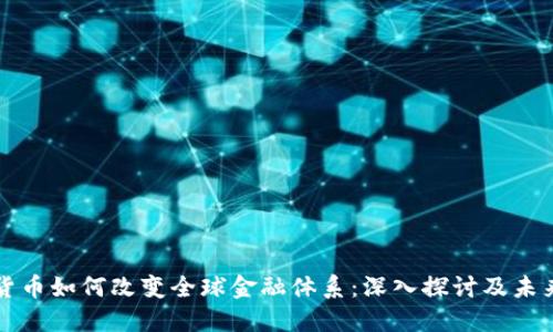 数字货币如何改变全球金融体系：深入探讨及未来展望