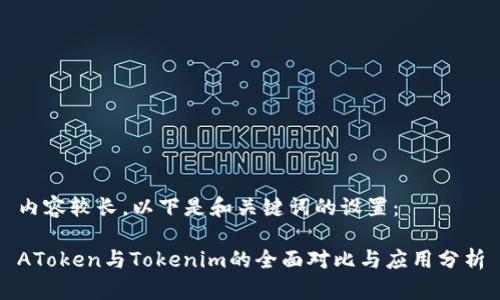 内容较长，以下是和关键词的设置：

AToken与Tokenim的全面对比与应用分析