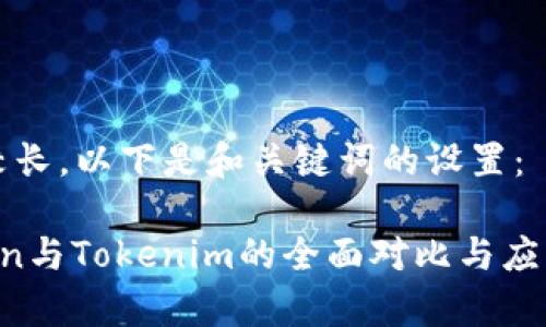 内容较长，以下是和关键词的设置：

AToken与Tokenim的全面对比与应用分析