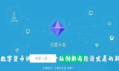 宁波数字货币试点：推动金融创新与经济发展的