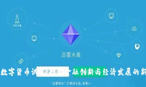 宁波数字货币试点：推动金融创新与经济发展的新动能