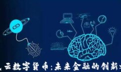 洛克云数字货币：未来金融的创新之路