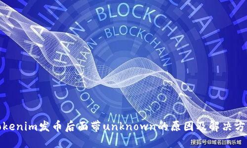 Tokenim发币后面带unknown的原因及解决方案