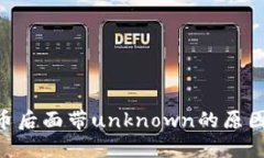 Tokenim发币后面带unknown的原因及解决方案
