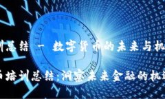 主题培训总结 - 数字货币的未来与机遇数字货币