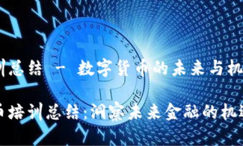 主题培训总结 - 数字货币的未来与机遇

数字货币培训总结：洞察未来金融的机遇与挑战