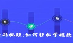 瓯海数字货币搬砖视频：如何轻松掌握数字货币