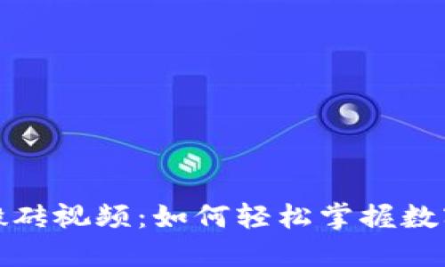 瓯海数字货币搬砖视频：如何轻松掌握数字货币套利技巧