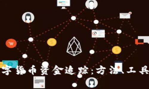 全面解析数字货币资金追踪：方法、工具与最佳实践
