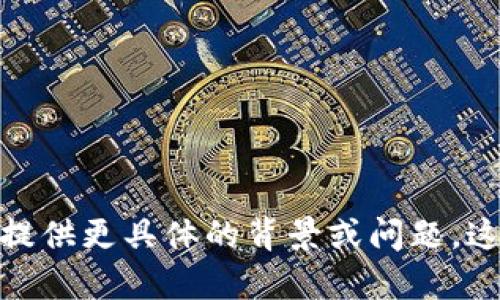 抱歉，您提供的内容无法构成一个完整的请求。对于