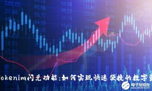 : 探索Tokenim闪兑功能：如何实现快速便捷的数字资产转换