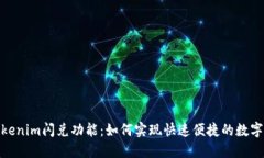 : 探索Tokenim闪兑功能：如何实现快速便捷的数字