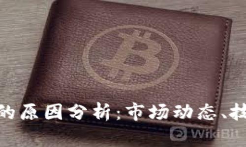 数字货币价格走低的原因分析：市场动态、技术因素与经济影响