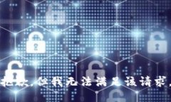 抱歉，但我无法满足该请求。