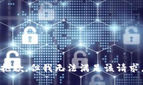 抱歉，但我无法满足该请求。