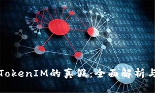 如何识别TokenIM的真假：全面解析与实用指南