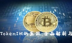 如何识别TokenIM的真假：全面解析与实用指南