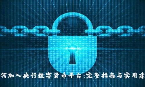 如何加入央行数字货币平台：完整指南与实用建议